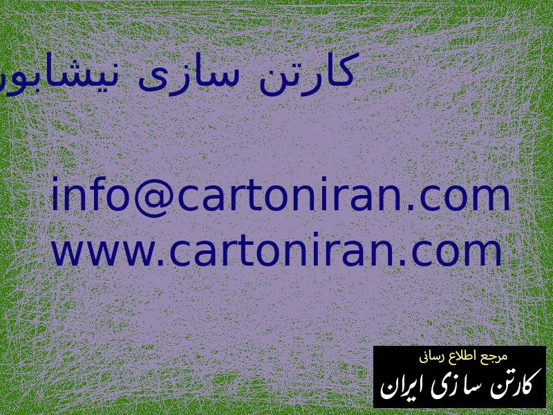 کارتن سازی نیشابور